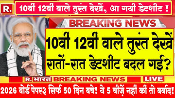 Board Exam 2025–26: अब तक का सबसे बड़ा बदलाव!🔥 सभी छात्रों के लिए ज़रूरी खबर | Board Exam 2026 News