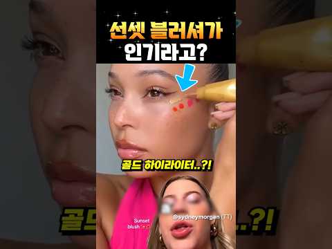 선셋 블러셔가 인기라고? thumbnail