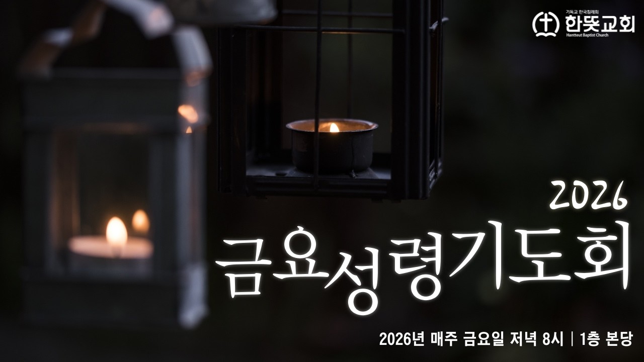 [서산 한뜻교회] 2026년 2월 27일 금요성령기도회 (생중계 Live)