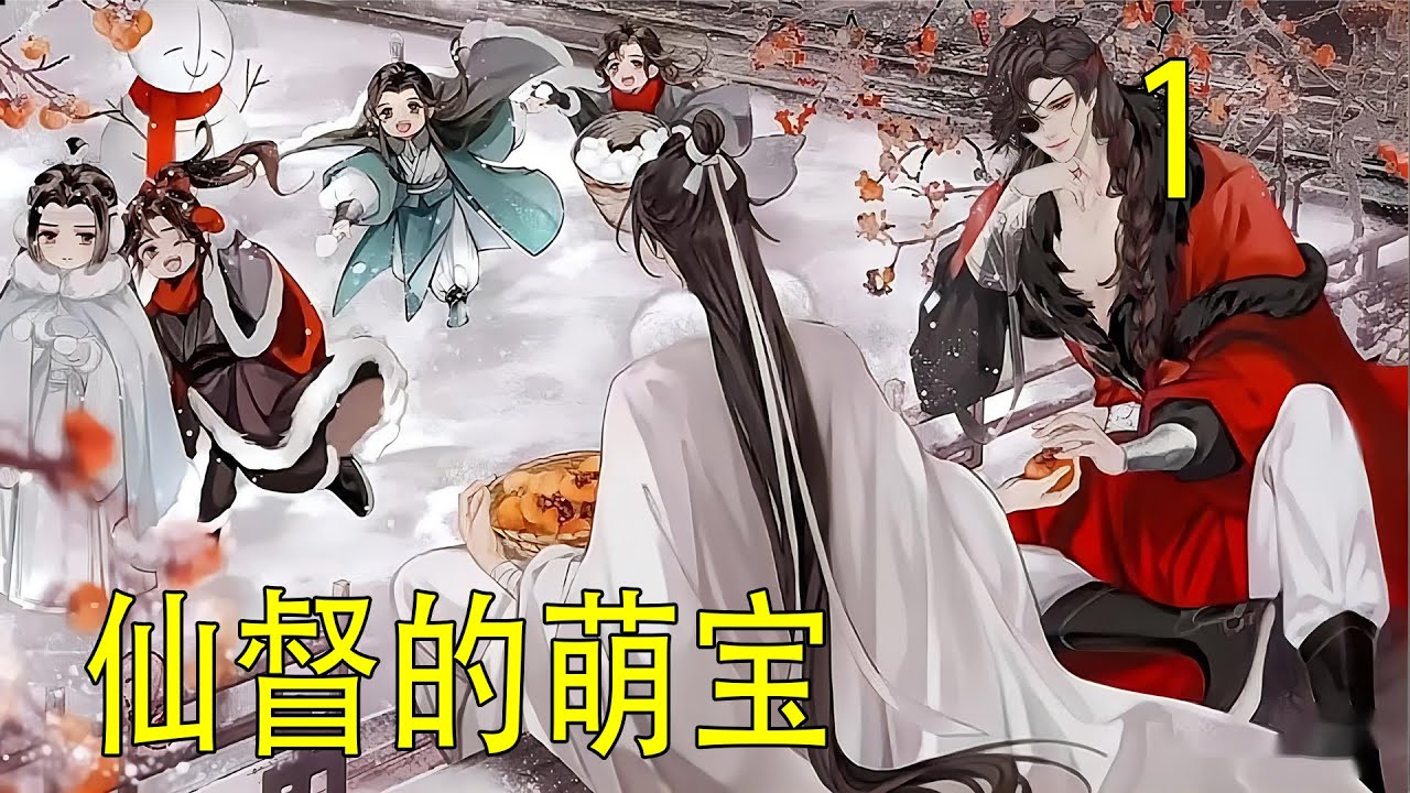 一口氣看完29分鐘《仙督家的萌寶》  魏嬰對著藍湛笑了笑，有些開心，“不過好在現在有了你，湛兒你可知道，你的信香可以幫我，不僅能讓我安靜下來，還能讓我長命百歲。”