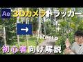 【After Effects】実写映像に文字を合成しておしゃれな3Dアニメーションを作る方法！初心者向け 3Dカメラトラッカーの基本解説【練習素材付き】
