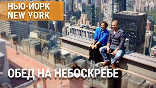 Обед на небоскребе и легенды Нью-Йорка: культовые фото и тайны города