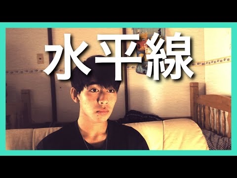 【歌ってみた】水平線/back number (cover)