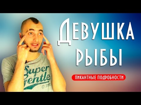 Женщина рыбы и ее совместимость - пикантные подробности || Современная астрология