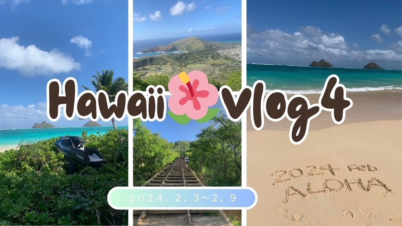 2024.2.3~2.9✈️HawaiiVlog④🌺