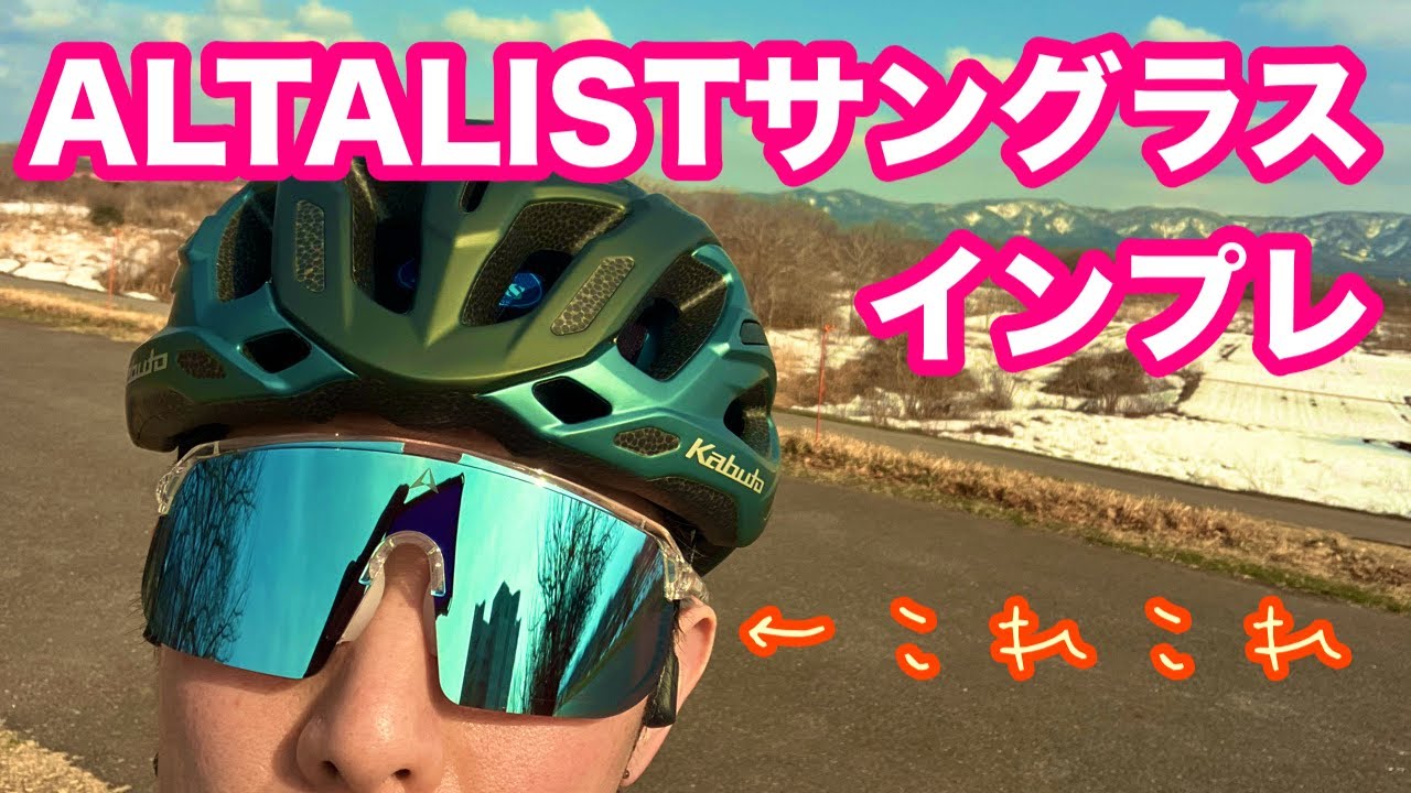 サングラス　ALTALIST 2月なのに走れました☀️【 話題のサングラス ALTALIST