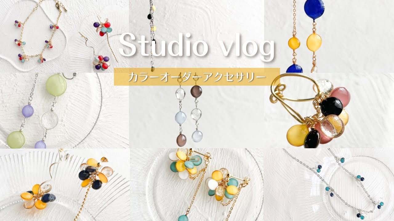 紹介動画】カラーオーダーアクセサリー9点紹介｜オーダーメイド