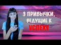 Три привычки, ведущие к успеху. Очищение, сосредоточение, эффективное наполнение.