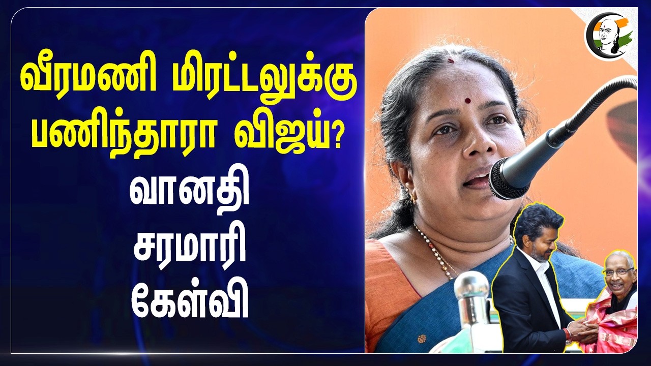 ⁣வீரமணி மிரட்டலுக்கு பணிந்தாரா Vijay? | HRCE | Vanathi Seenivasan | BJP | Minister Ramesh