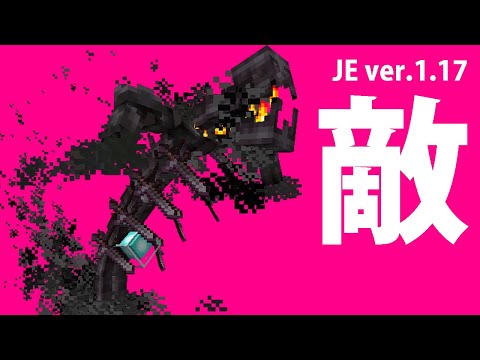 雑魚敵つくる「ジャイアントウィザースケルトン」　Minecraft Java Edition ver.1.17