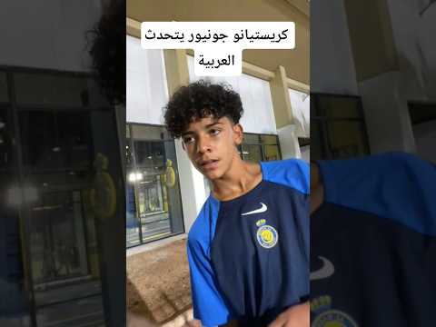 شاهد كريستيانو جونيور يتحدث العربية كريستيانو رونالدو اكسبلور