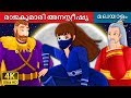 രാജകുമാരി അനസ്റ്റീഷ്യ | Princess Anastasia Story | Malayalam Cartoon | Malayalam Fairy Tales