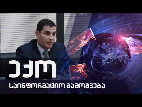 ექოს სპეციალური გამოშვება 28 12 2020