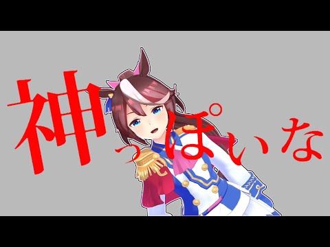 【ウマ娘mmd】トウカイテイオーで 神っぽいな