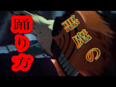 【MAD】チェンソーマン✖︎悪魔の踊り方