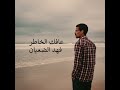 عافك الخاطر كوفر فهد الضعيان