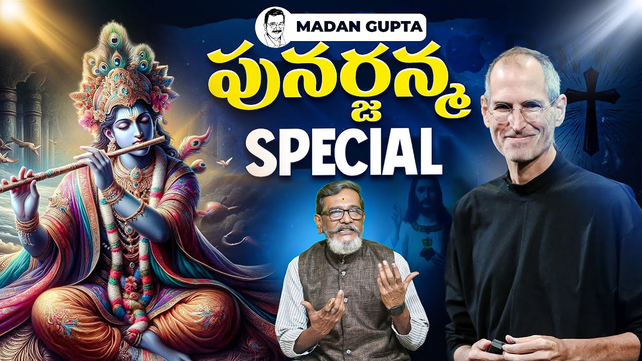 పునర్జన్మ నిజమా? MOST Controversial Topic | In  Telugu Madan Gupta