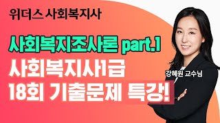 사회복지사1급기출문제 18회 기출문제 무료강의_[사회복지조사론.part1]