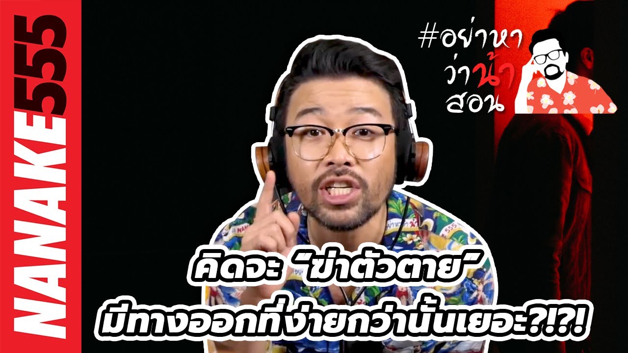 คิดจะ “ฆ่าตัวตาย” มีทางออกที่ง่ายกว่านั้นเยอะ?!?! | #อย่าหาว่าน้าสอน