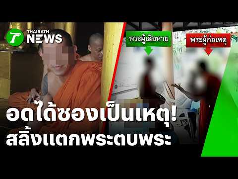 Missed out on the donation money! Monk snaps and slaps the acting abbot | Sep 22, 2024 | Thairath...