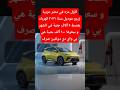 عربية كهربائية بقسط ٥ آلاف جنية في الشهر سيارات سيارة كهربائية بي واي دي اقتصاد الصين اسعار