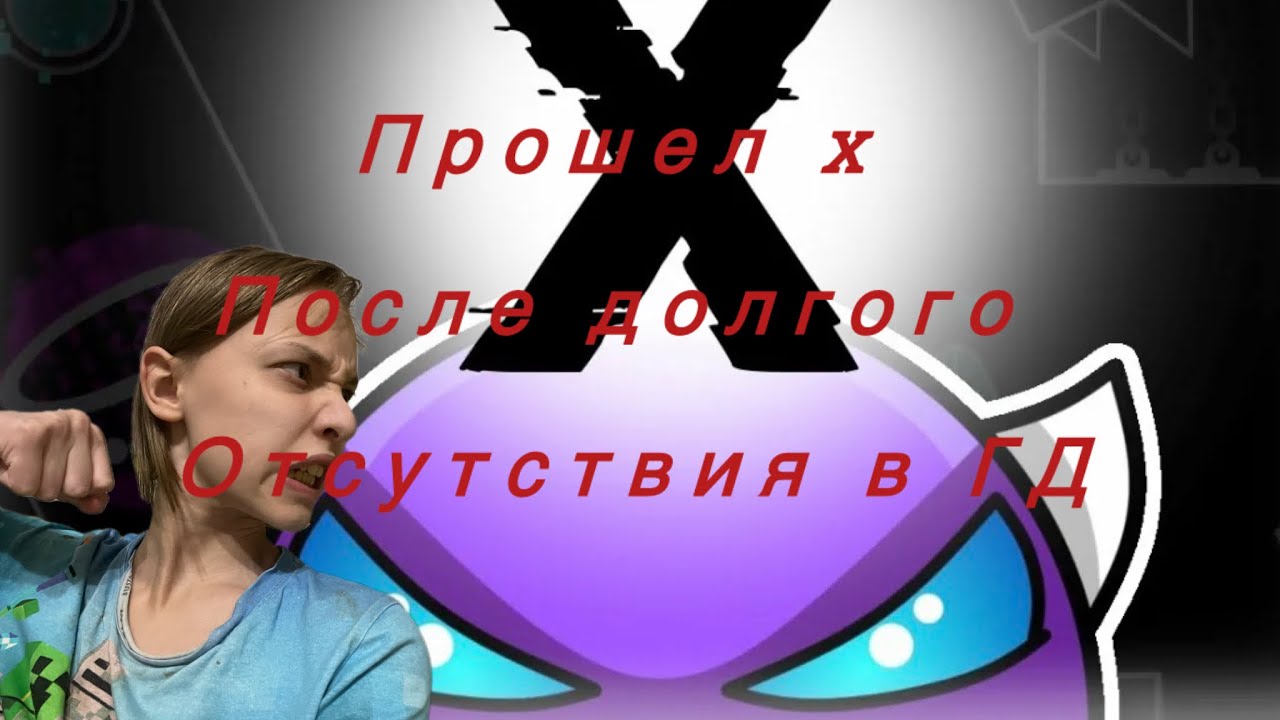 X - демон который я без проблем битнул! Geometry Dash