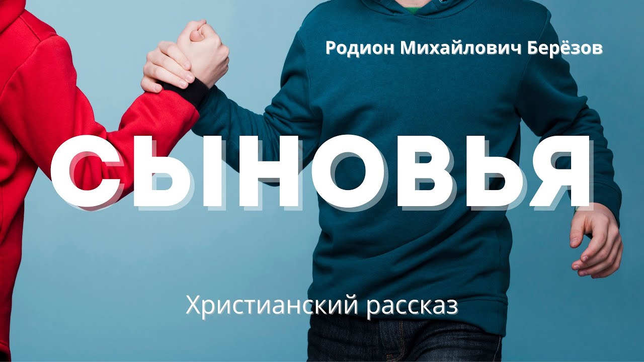 Сыновья | Трогательный христианский рассказ