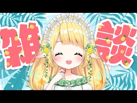 【 雑談 】初見さんも常連さんも大歓迎💛推すならイマ！【 #小蜂める / Vtuber 】