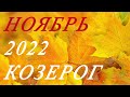 КОЗЕРОГ. ТАРО-ПРОГНОЗ на НОЯБРЬ 2022г.