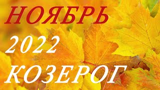 КОЗЕРОГ. ТАРО-ПРОГНОЗ на НОЯБРЬ 2022г.