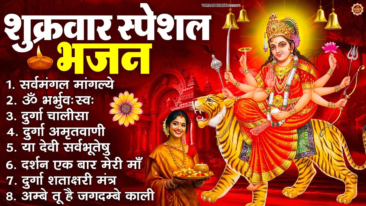 शुक्रवार भक्ति भजन : सर्वमंगल मांगल्ये, ॐ भूर्भुवः स्वः, या देवी सर्व भूतेषु , दुर्गा चालीसा व आरती