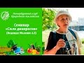 Семинар "Сила дикоросов"