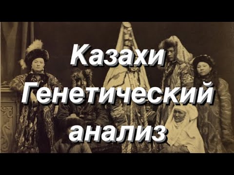 Казахи - генетический анализ (аутосомные данные G25)