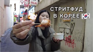 корейский стритфуд | мёндон | пробный влог