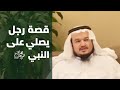 قصة الذي يصلي على النبي صلى الله عليه وسلم |  وليد السحيباني