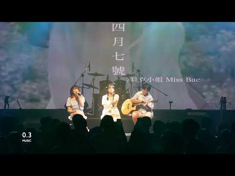 2023/05/20 松山光影𝟑𝟑屆最終展演《與光同沉 於影重生》     四月七號/貝克小姐(cover)