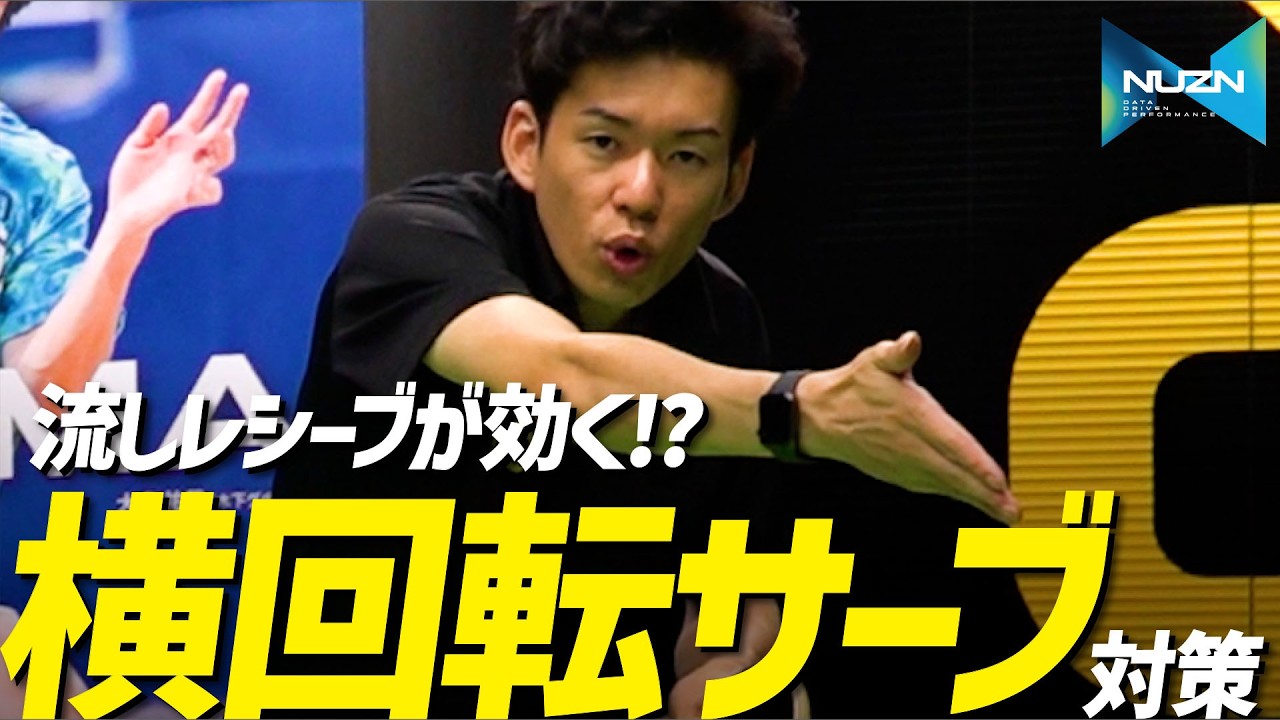 【4分でわかる｜初心者編】流しレシーブが効く!? 横回転サーブ対策【勝てる卓球 136】