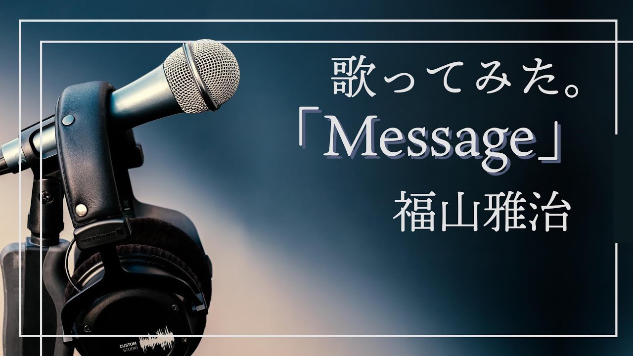福山雅治「Message」歌ってみた。