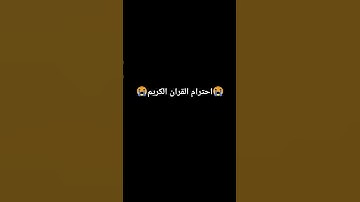احترام القران الكريم🤲 #المراه #لايك