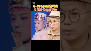 지드래곤 김태호의 새 예능 굿데이 예상 출연진
