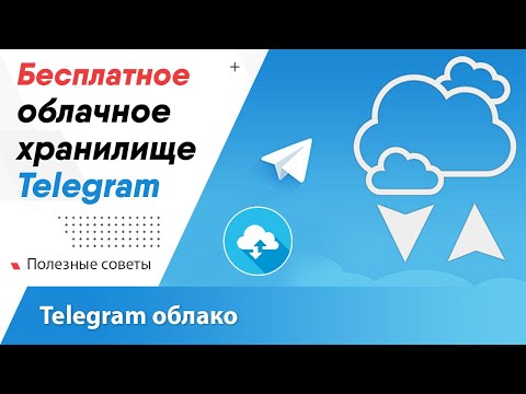 Бесплатное облачное хранилище Telegram / Облако для файлов / Телеграм облако как пользоваться?