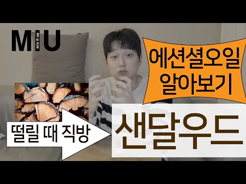 샌달우드 에센셜오일 아로마테라피_생활탐구실 MIU