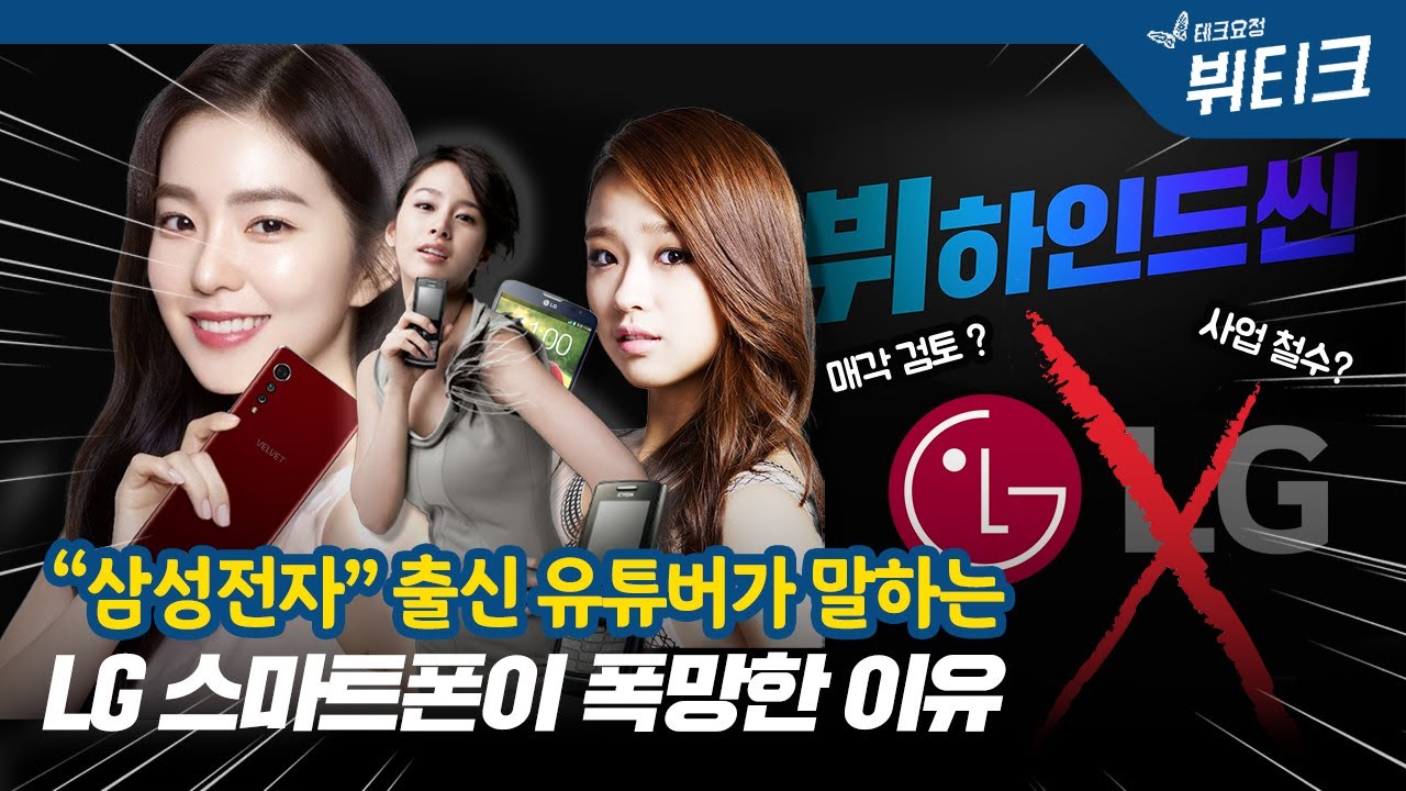 존망의 LG 스마트폰 사업 철수 초읽기! 삼성전자 출신 유튜버가 말하는 폭망의 이유 5가지 | 뷔하인드씬