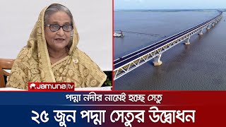 ২৫ জুন পদ্মা সেতুর উদ্বোধন; নাম হবে পদ্মার নামেই | Padma Bridge Inauguration