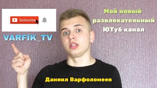 Мой новый развлекательный ЮТуб канал - VARFIK_TV -  Презентация - Даниил Варфоломеев - ПОДПИСУЕМСЯ !