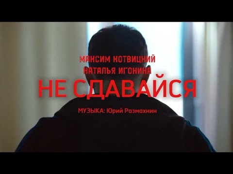 Максим Котвицкий, Наталья Игонина - Не сдавайся (Official Video 2024)