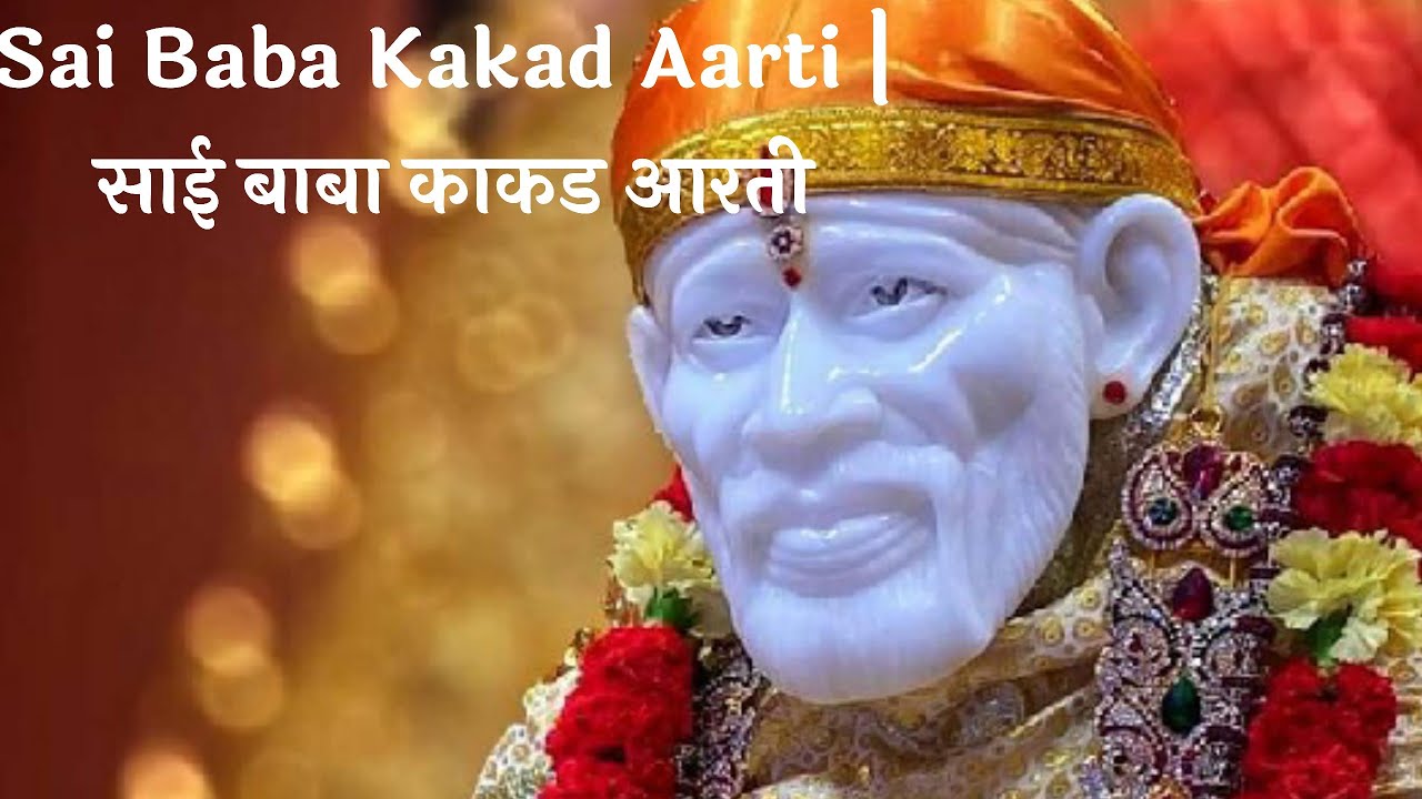 Sai Baba Kakad Aarti साई बाबा काकड आरती YouTube
