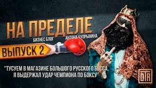Выпуск 2 - Как Big Russian Boss открыл Майами и крутая школа бокса. Выпуск 2 - Как Big Russian Boss открыл Майами и крутая школа бокса.