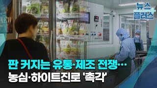 판 커지는 유통·제조 전쟁…농심·하이트진로 '촉각'/한국경제TV뉴스