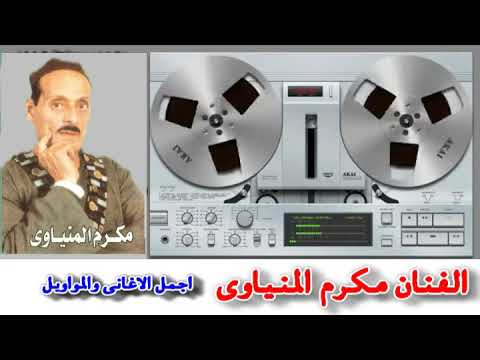 الفنان مكرم المنياوى موال فراق الحبايب 2 